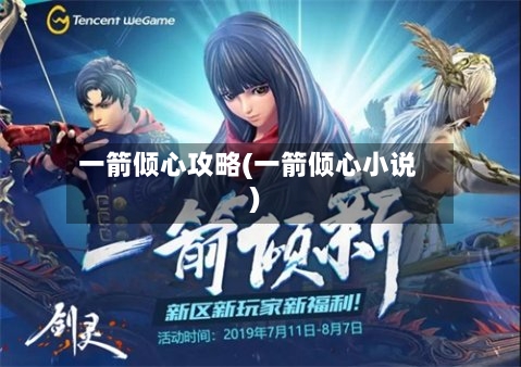 一箭倾心攻略(一箭倾心小说)-第2张图片