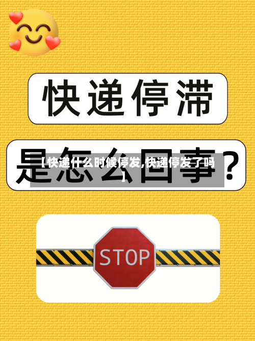 【快递什么时候停发,快递停发了吗】