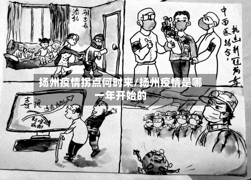 扬州疫情拐点何时来/扬州疫情是哪一年开始的-第2张图片