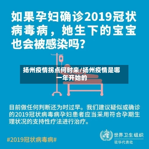扬州疫情拐点何时来/扬州疫情是哪一年开始的