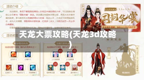 天龙大票攻略(天龙3d攻略)-第2张图片