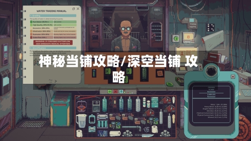 神秘当铺攻略/深空当铺 攻略-第2张图片