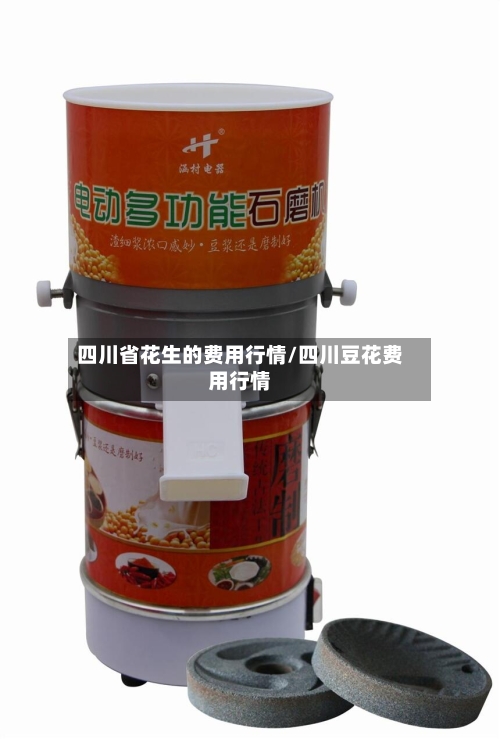 四川省花生的费用行情/四川豆花费用行情-第2张图片