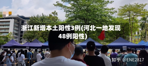 浙江新增本土阳性3例(河北一地发现48例阳性)