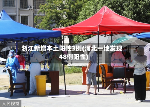 浙江新增本土阳性3例(河北一地发现48例阳性)-第2张图片