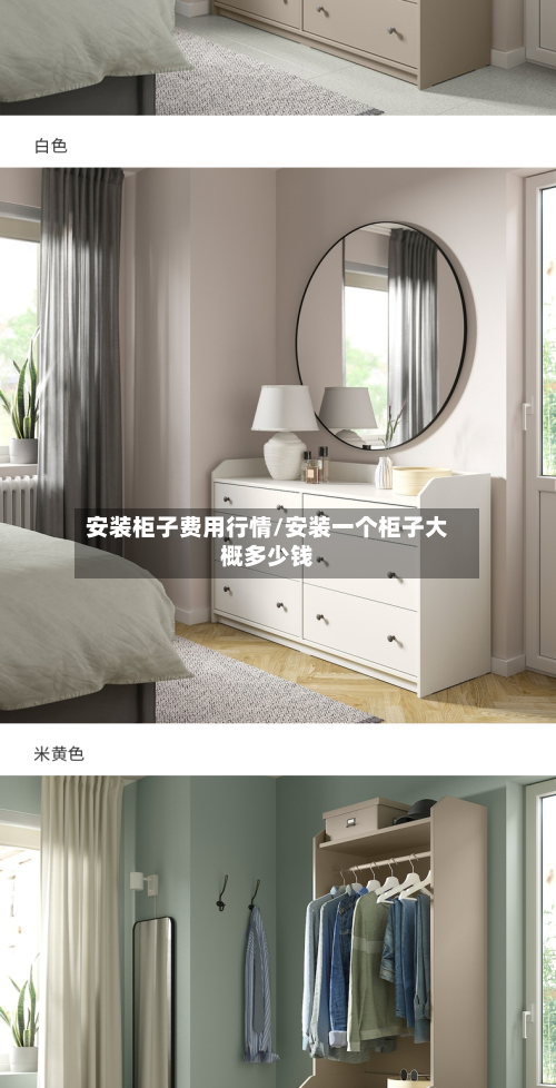 安装柜子费用行情/安装一个柜子大概多少钱-第1张图片