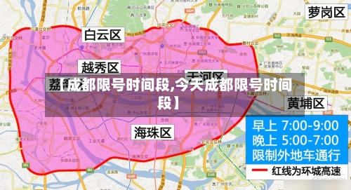 【成都限号时间段,今天成都限号时间段】-第3张图片