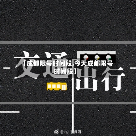 【成都限号时间段,今天成都限号时间段】-第2张图片