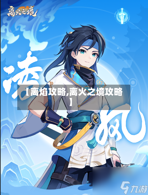 【离焰攻略,离火之境攻略】-第2张图片