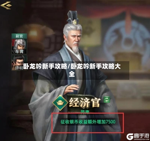 卧龙吟新手攻略/卧龙吟新手攻略大全-第2张图片