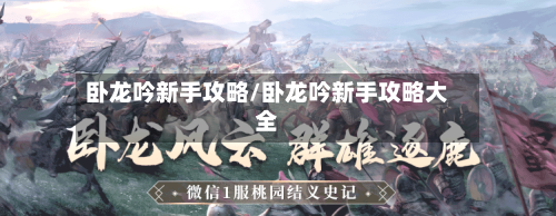 卧龙吟新手攻略/卧龙吟新手攻略大全-第3张图片