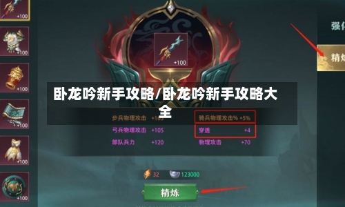 卧龙吟新手攻略/卧龙吟新手攻略大全