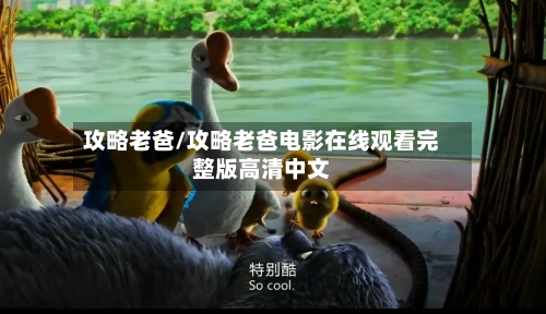 攻略老爸/攻略老爸电影在线观看完整版高清中文
