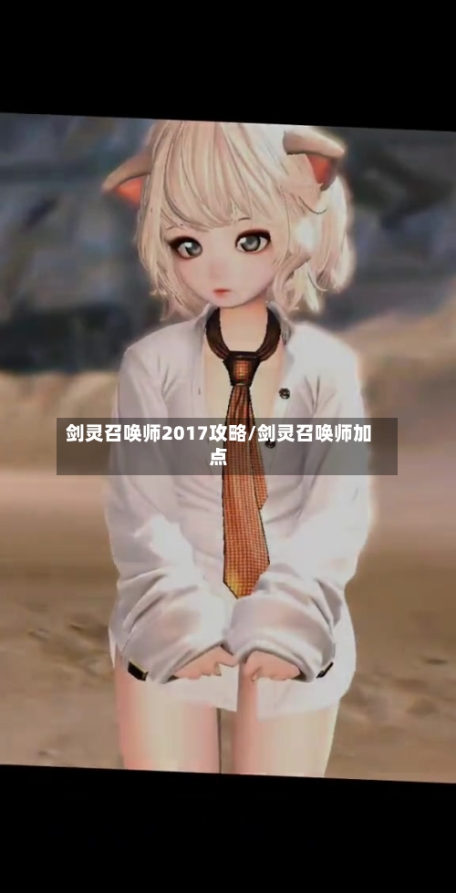 剑灵召唤师2017攻略/剑灵召唤师加点-第3张图片