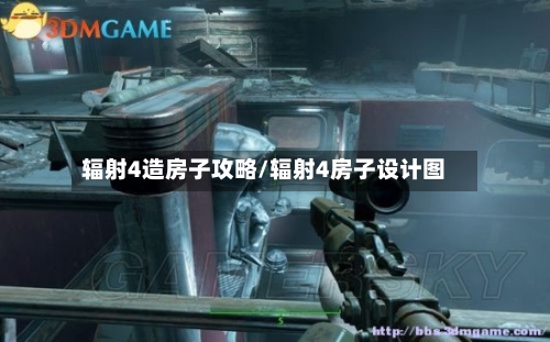 辐射4造房子攻略/辐射4房子设计图-第3张图片