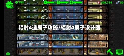 辐射4造房子攻略/辐射4房子设计图-第2张图片