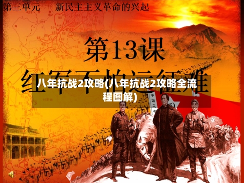 八年抗战2攻略(八年抗战2攻略全流程图解)