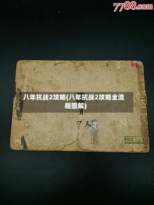 八年抗战2攻略(八年抗战2攻略全流程图解)-第2张图片