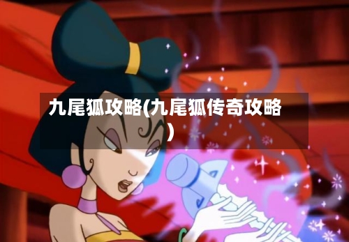 九尾狐攻略(九尾狐传奇攻略)-第3张图片