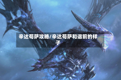 辛达苟萨攻略/辛达苟萨和谐前的样子-第2张图片