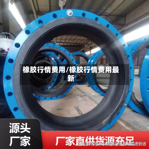 橡胶行情费用/橡胶行情费用最新-第2张图片