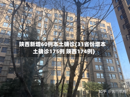 陕西新增60例本土确诊(31省份增本土确诊175例 陕西174例)-第3张图片