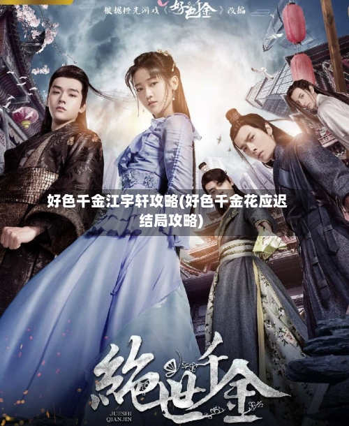 好色千金江宇轩攻略(好色千金花应迟结局攻略)