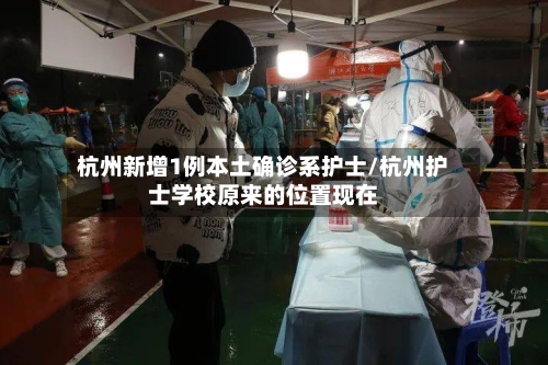 杭州新增1例本土确诊系护士/杭州护士学校原来的位置现在