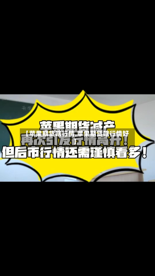 【苹果期货啥行情,苹果期货啥行情好】-第3张图片