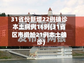 31省份新增22例确诊本土病例16例(31省区市增加21例本土确诊)-第2张图片
