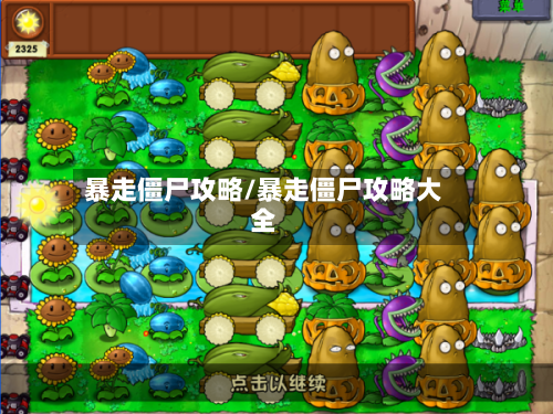 暴走僵尸攻略/暴走僵尸攻略大全