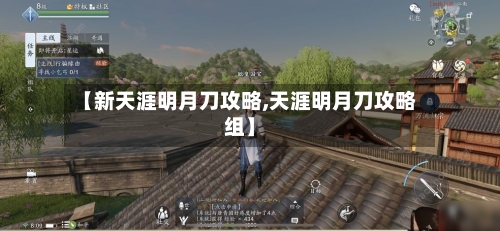 【新天涯明月刀攻略,天涯明月刀攻略组】