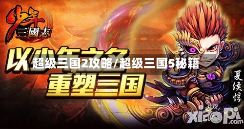 超级三国2攻略/超级三国5秘籍