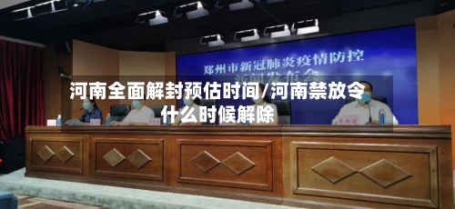 河南全面解封预估时间/河南禁放令什么时候解除
