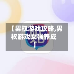 【男权游戏攻略,男权游戏女强养成】-第2张图片