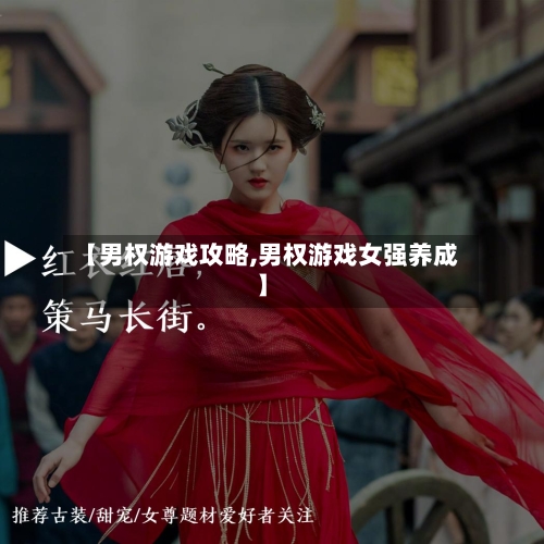 【男权游戏攻略,男权游戏女强养成】