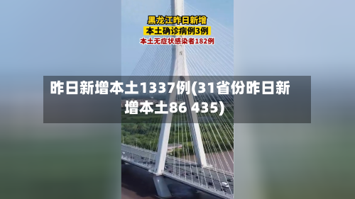 昨日新增本土1337例(31省份昨日新增本土86 435)