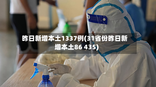 昨日新增本土1337例(31省份昨日新增本土86 435)-第2张图片