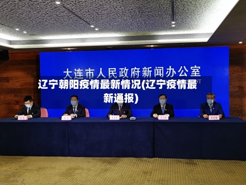 辽宁朝阳疫情最新情况(辽宁疫情最新通报)