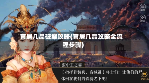 官居几品破案攻略(官居几品攻略全流程步骤)