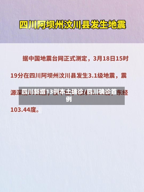 四川新增13例本土确诊/四川确诊首例-第2张图片