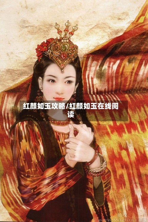 红颜如玉攻略/红颜如玉在线阅读