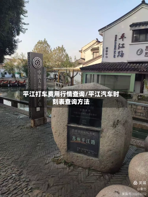 平江打车费用行情查询/平江汽车时刻表查询方法-第1张图片