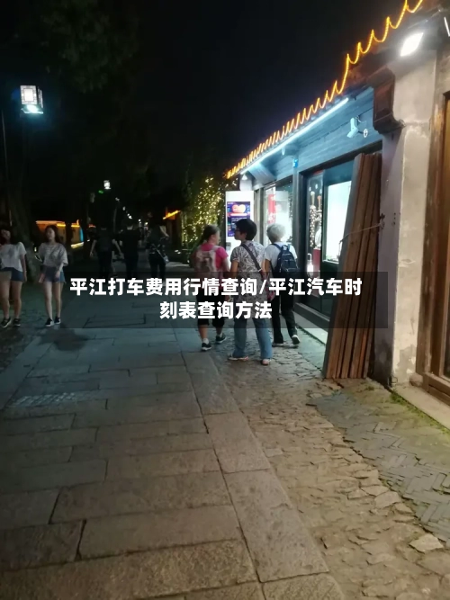 平江打车费用行情查询/平江汽车时刻表查询方法-第2张图片