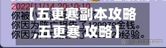 【五更寒副本攻略,五更寒 攻略】