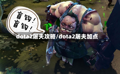 dota2屠夫攻略/dota2屠夫加点