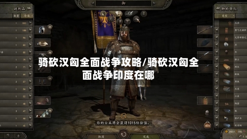 骑砍汉匈全面战争攻略/骑砍汉匈全面战争印度在哪-第2张图片