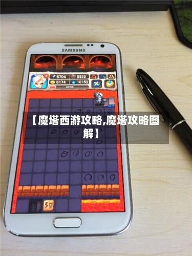 【魔塔西游攻略,魔塔攻略图解】
