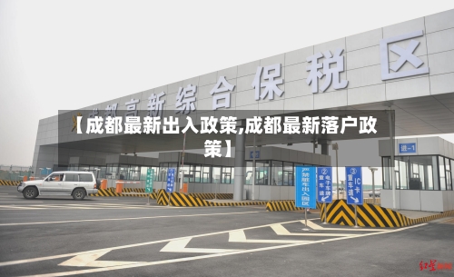 【成都最新出入政策,成都最新落户政策】