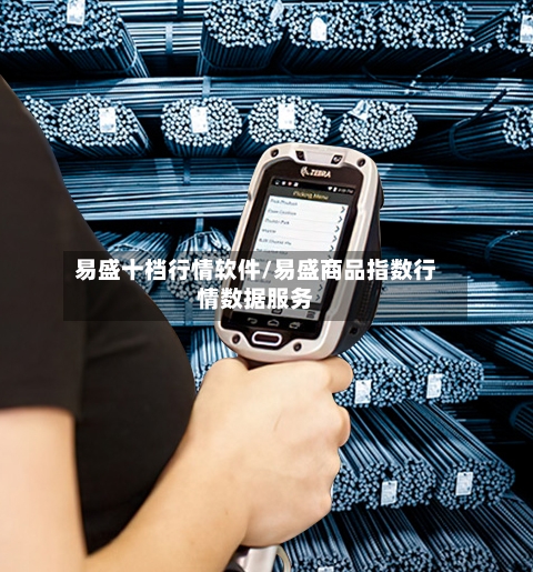 易盛十档行情软件/易盛商品指数行情数据服务-第2张图片